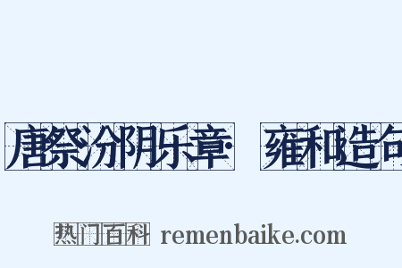 唐祭汾阴乐章·雍和造句是什么意思的图片